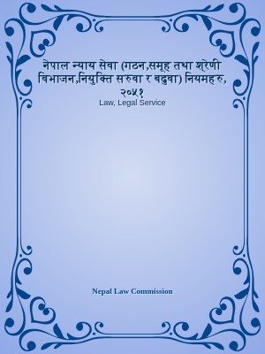 नेपाल न्याय सेवा (गठन,समूह तथा श्रेणी विभाजन,नियुक्ति सरुवा र बढुवा) नियमहरु, २०५१